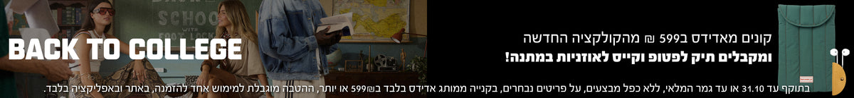 קונים אדידס ב599 שח ומקבלים תיק לפטופ וקייס אוזניות במתנה. בתוקף עד 31.10 או עד גמר המלאי, ללא כפל , על פריטים נבחרים,  מוגבל למימוש אחד להזמנה, באתר ובאפליקציה בלבד.
