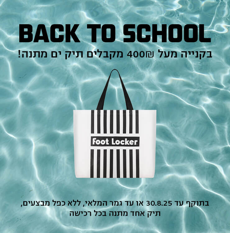 BACK TO SCHOOL קונים מעל 400 שח ומקבלים תיק ים מתנה 