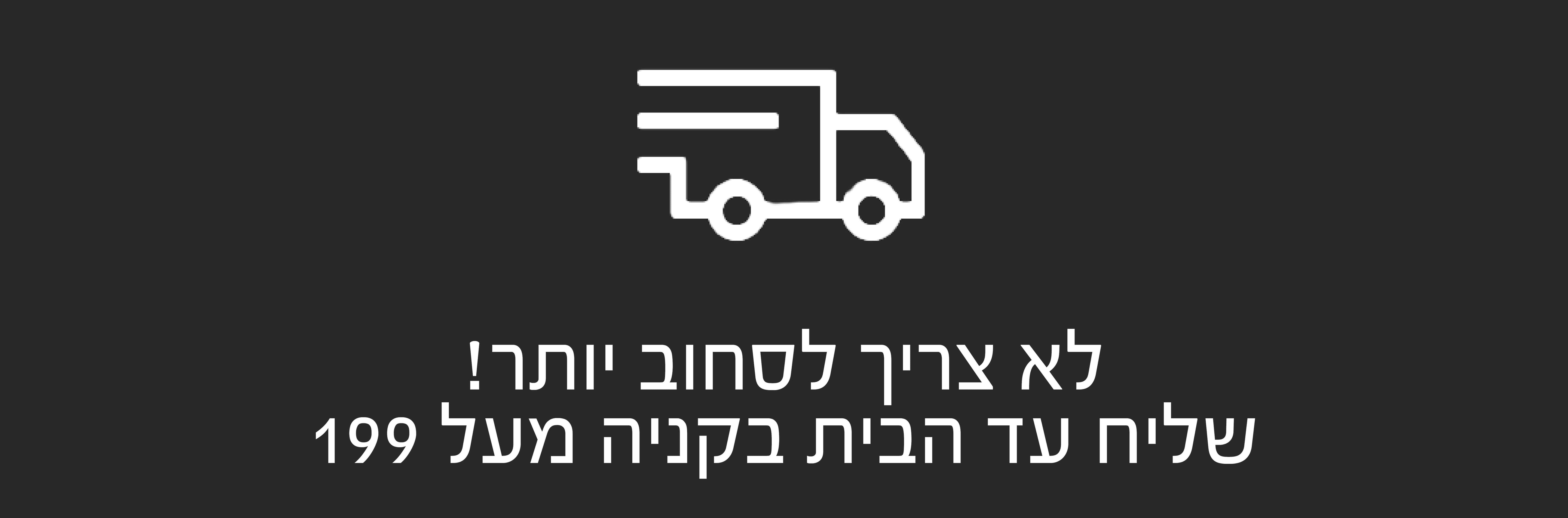 לא צריך לסחוב יותר! שליח עד הבית  בקניה מעל 199