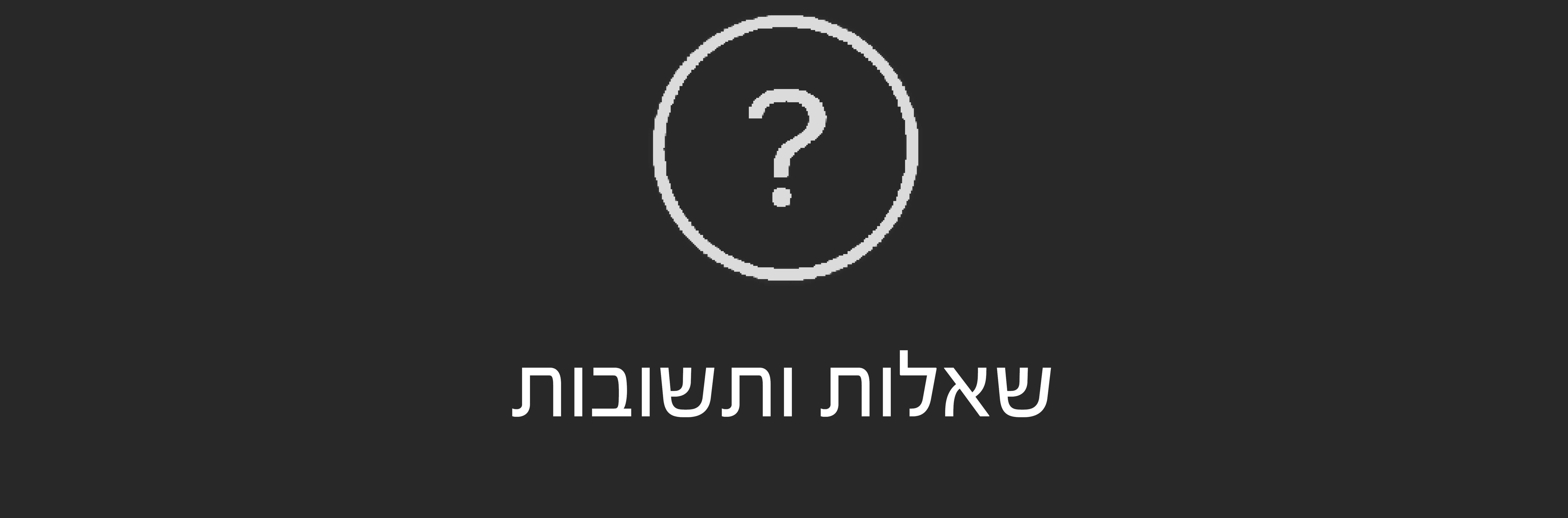 שאלות ותשובות