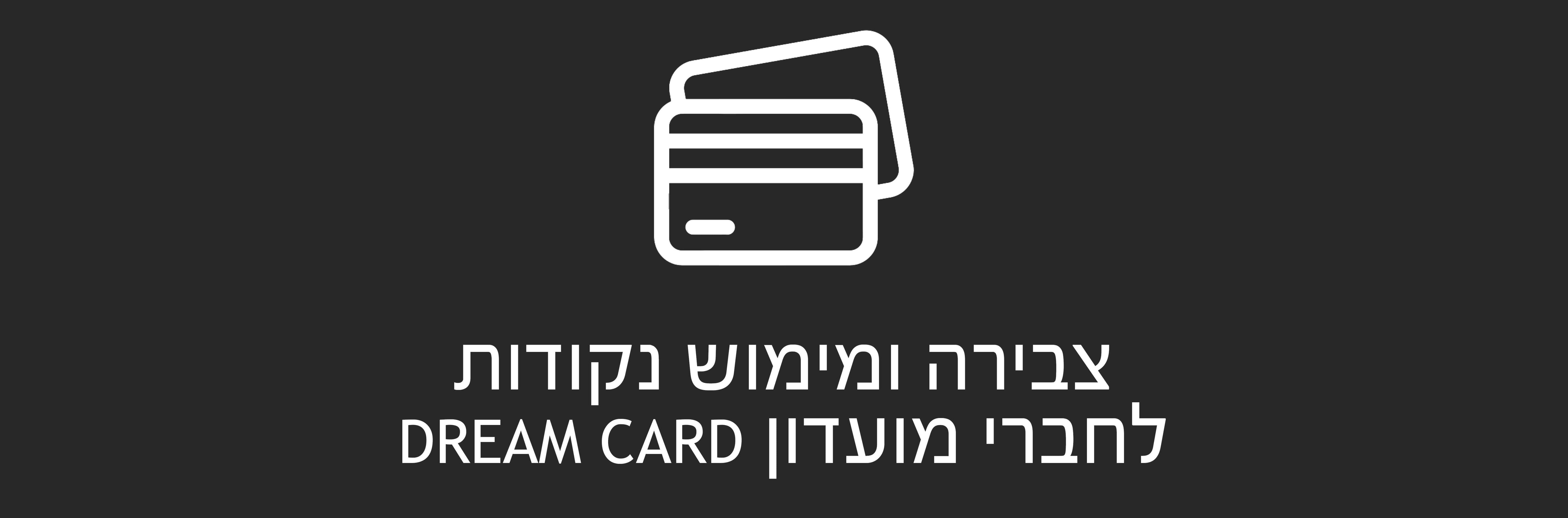 צבירה ומימוש נקודות לחברי מועדון DREAM CARD