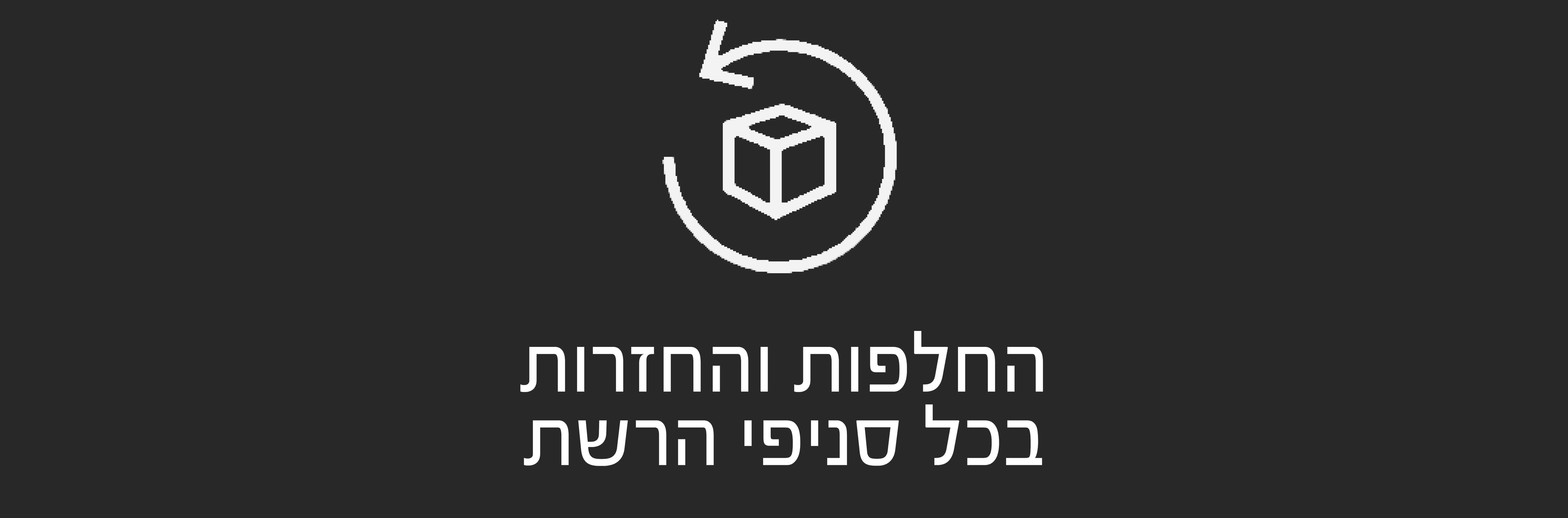 החלפות והחזרות בכל סניפי הרשת