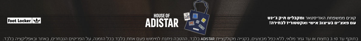 קונים מקולקציית ADIDAS ADISTAR ומקבלים תיק ג'ינס עם פאצ'ים במתנה! בתוקף עד 3.10 או עד גמר המלאי, ללא כפל, מימוש הטבה אחת בכל הזמנה, בקנייה מהקולקציה בלבד, באתר ובאפליקציה בלבד.